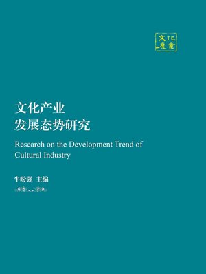 cover image of 文化产业发展态势研究